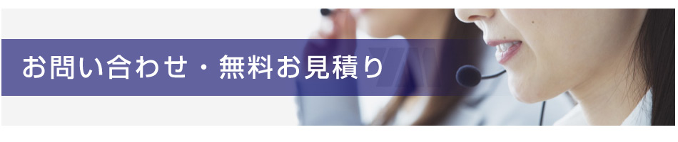 お問い合わせ・お見積り