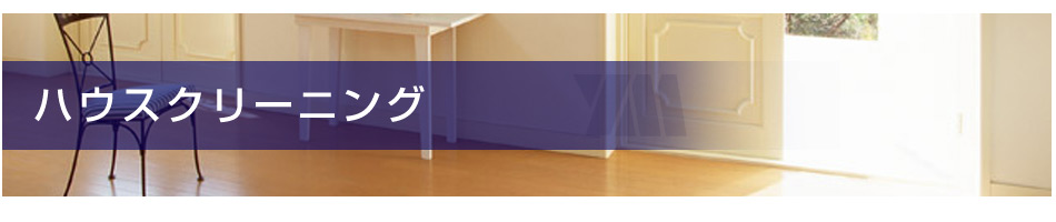ハウスクリーニング